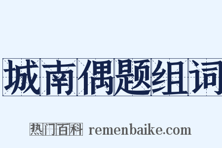 城南偶题组词是什么意思的图片
